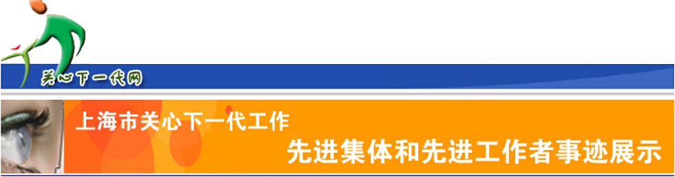 上海市关心下一代工作先进集体和先进工作者表彰展示